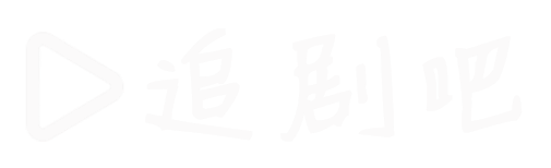 看剧吧