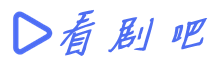 看剧吧