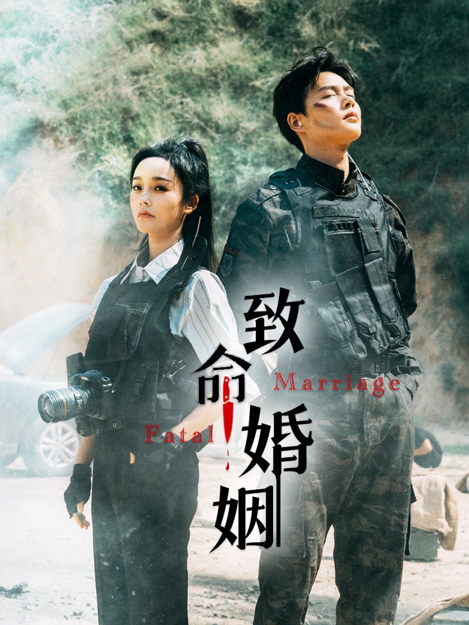 致命婚姻