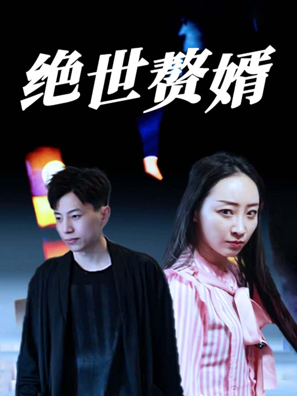 绝世赘婿