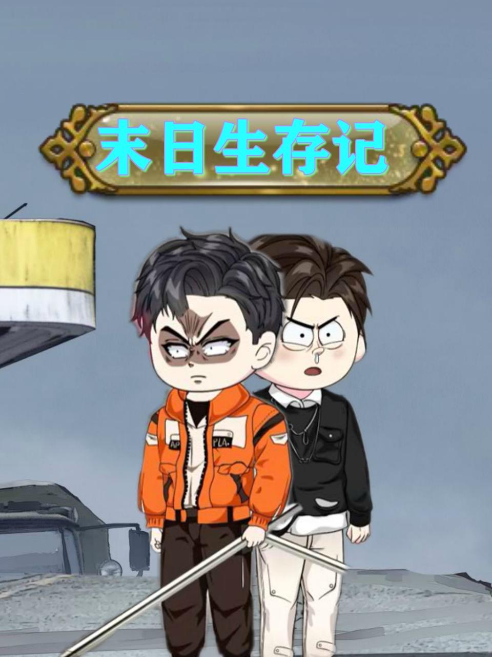 末日生存记