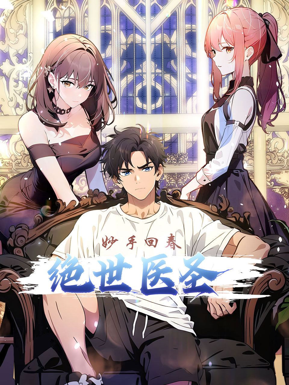 绝世医圣