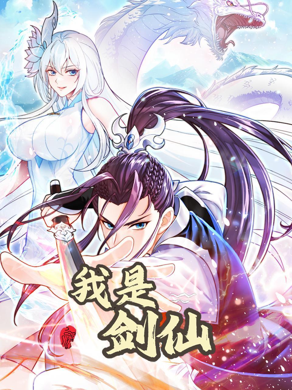 我是剑仙