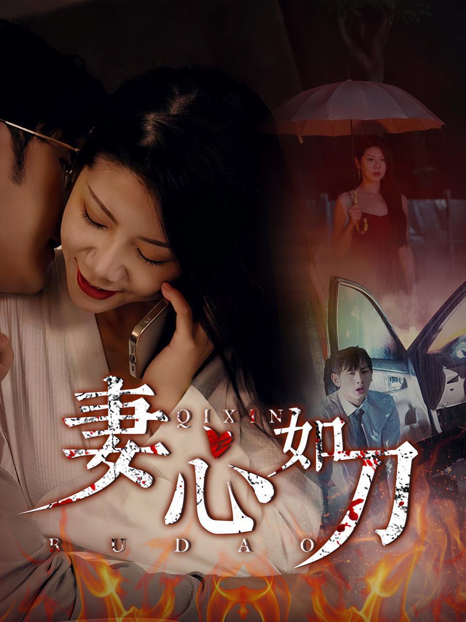 妻心如刀