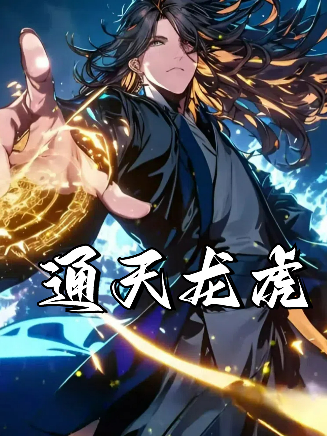通天龙虎