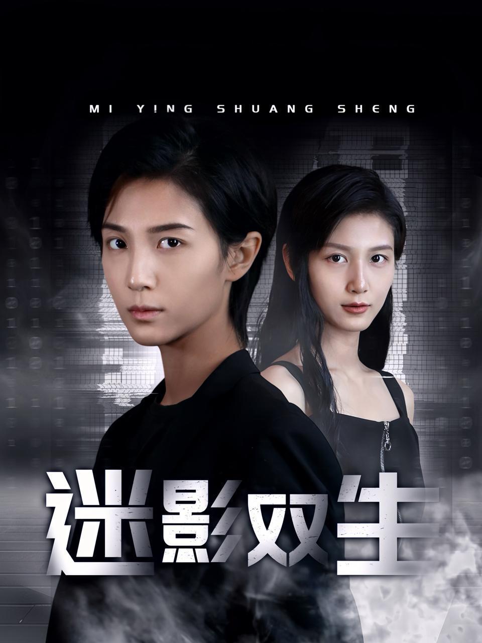 迷影双生
