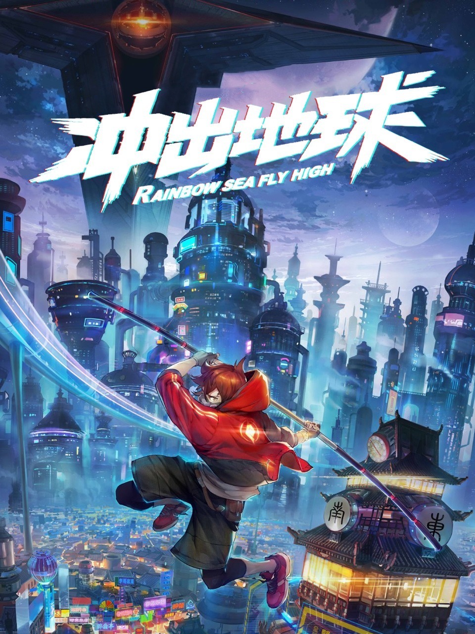 冲出地球