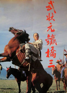 武状元铁桥三