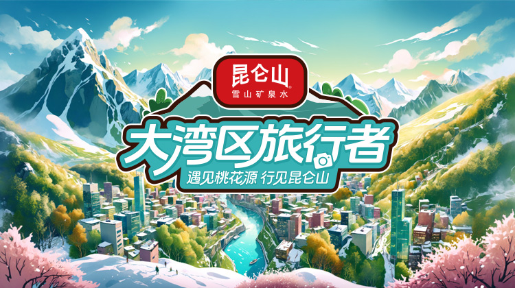 大湾区旅行者