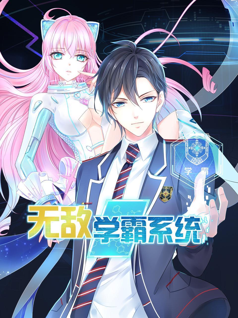 无敌学霸系统