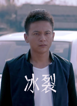 冰裂