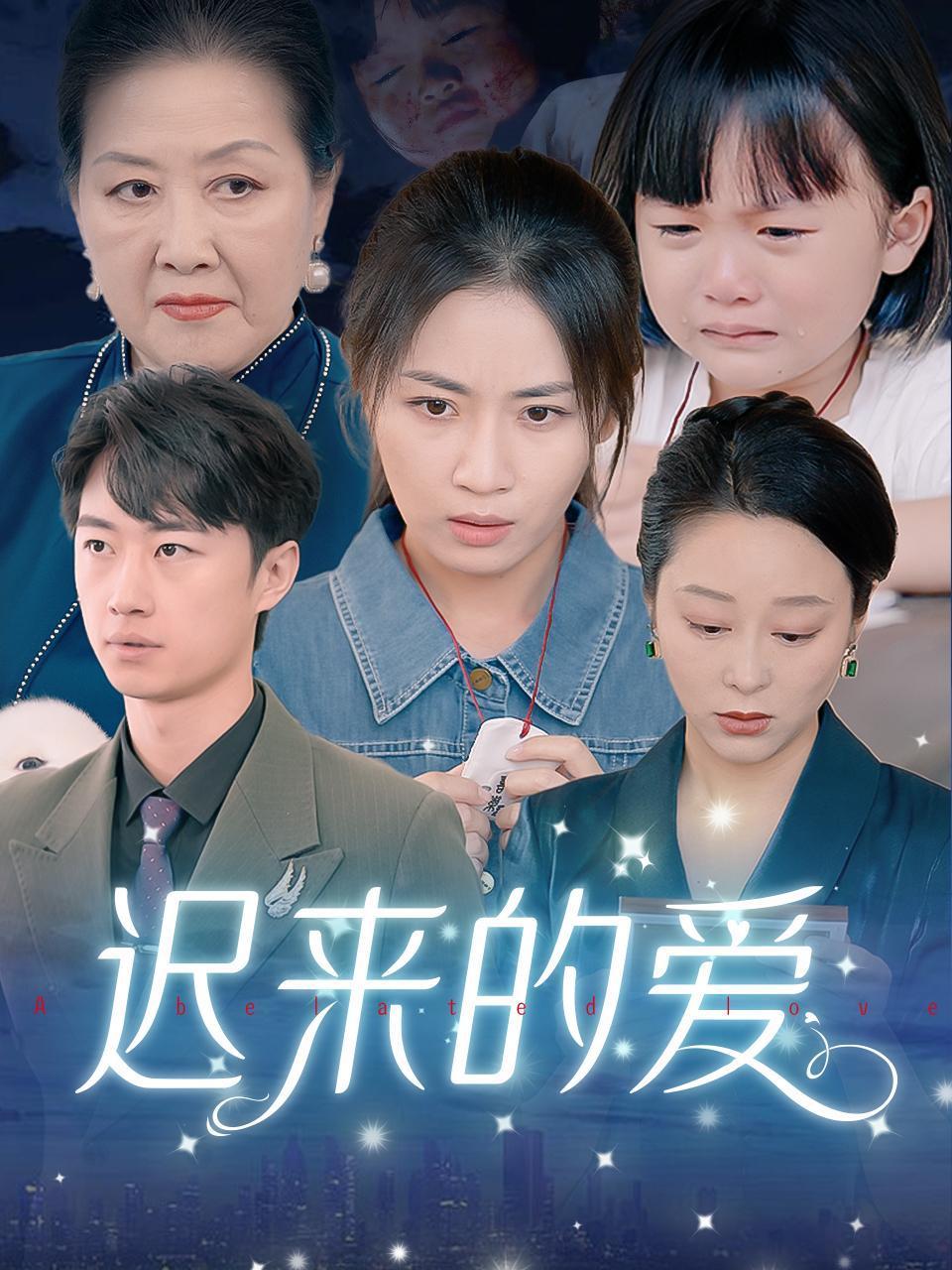 迟来的爱