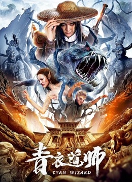 青衣道师