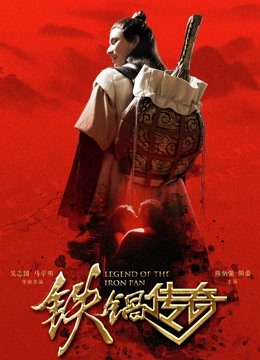 铁锅传奇