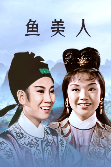 鱼美人