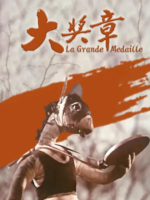 大奖章