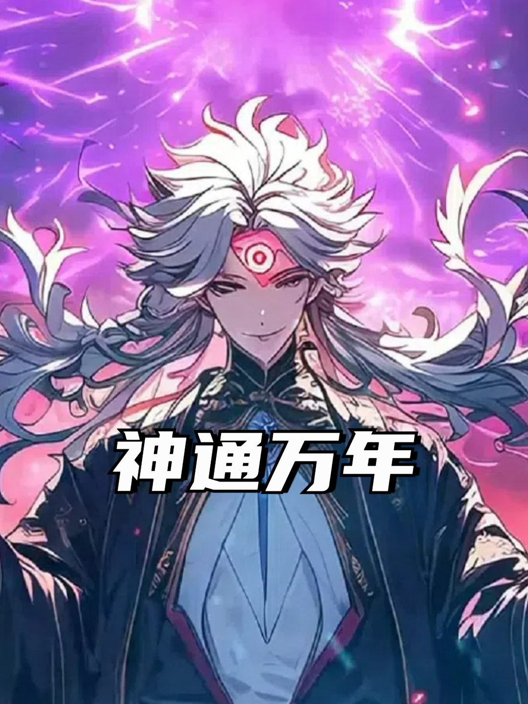 神通万年