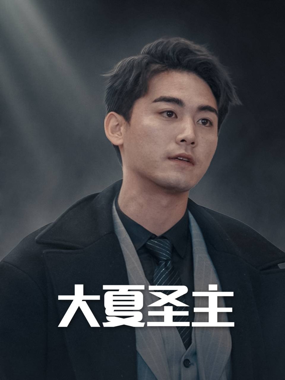 大夏圣主