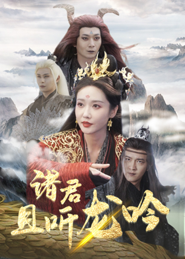 诸君且听龙吟
