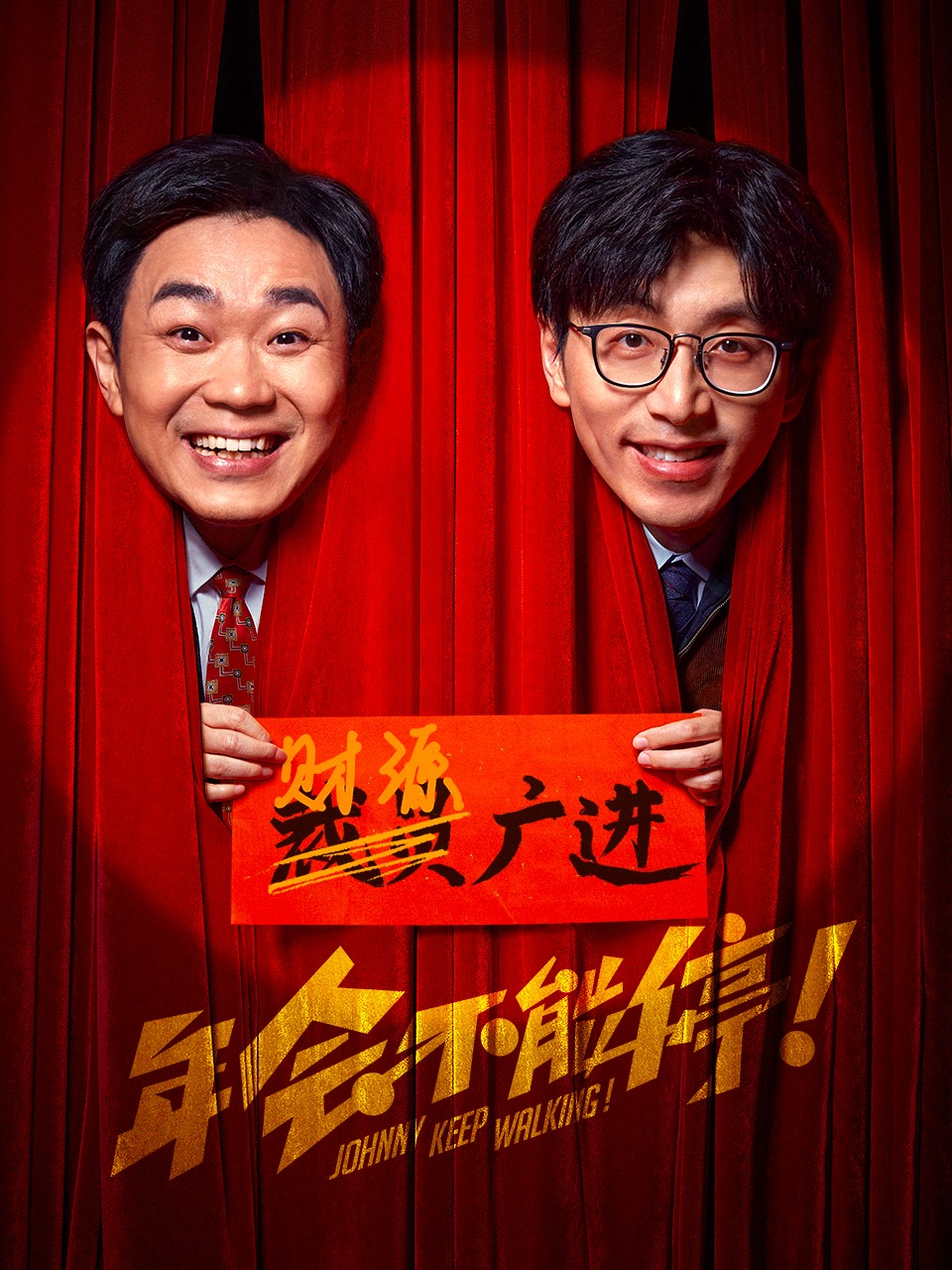 年会不能停！
