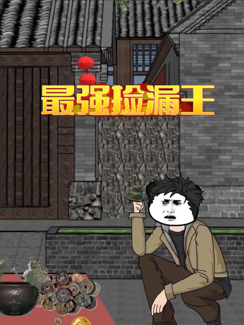 最强捡漏王