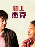 骑士杰克（普通话）