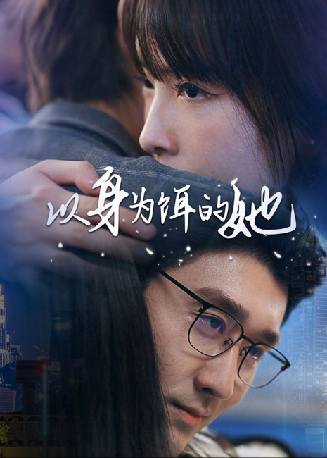 以身为饵的她