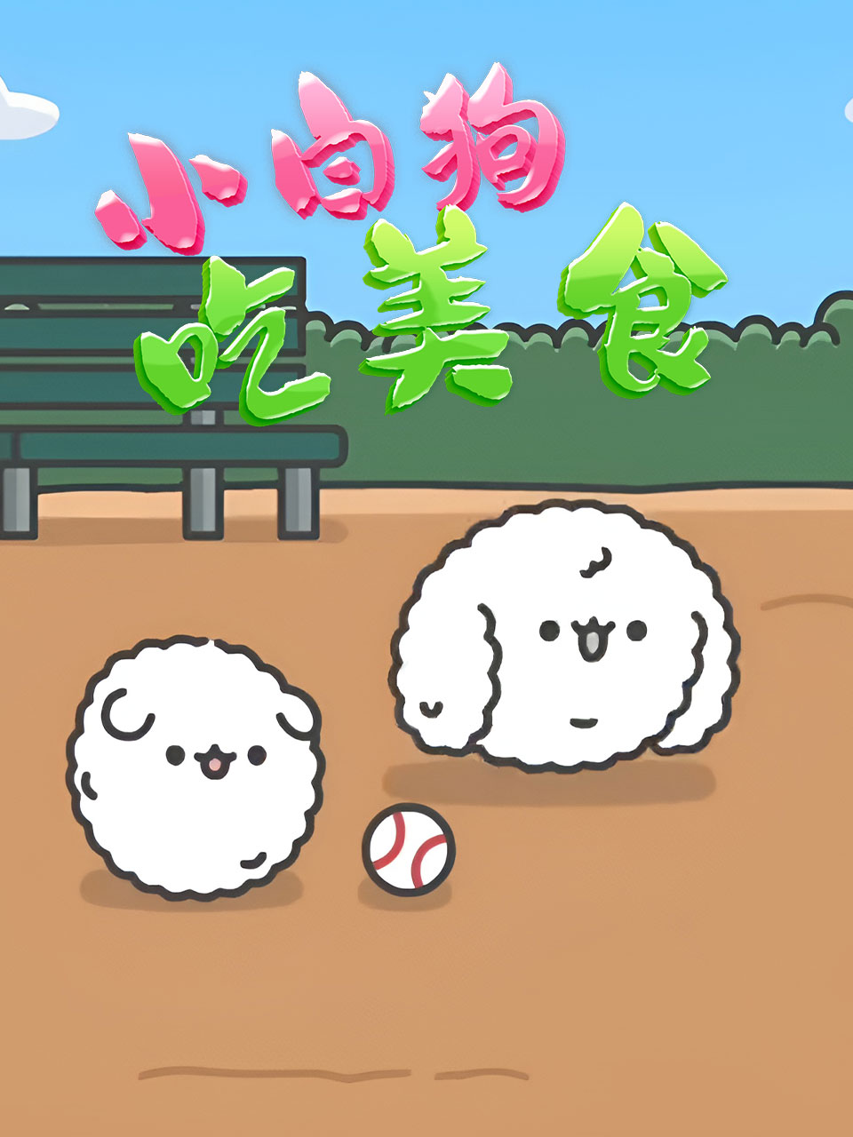小白狗吃美食