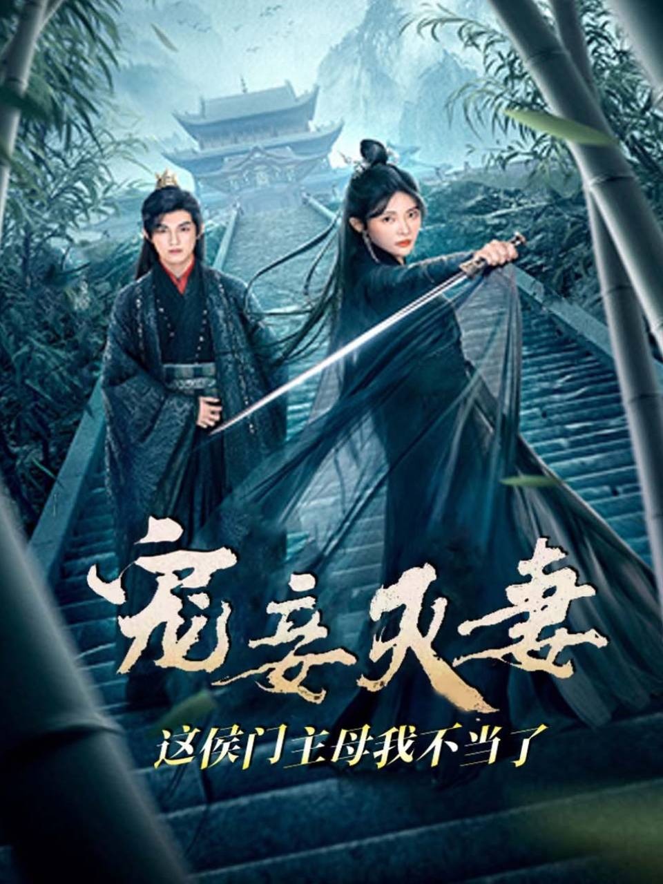 宠妾灭妻？这侯门主母我不当了！