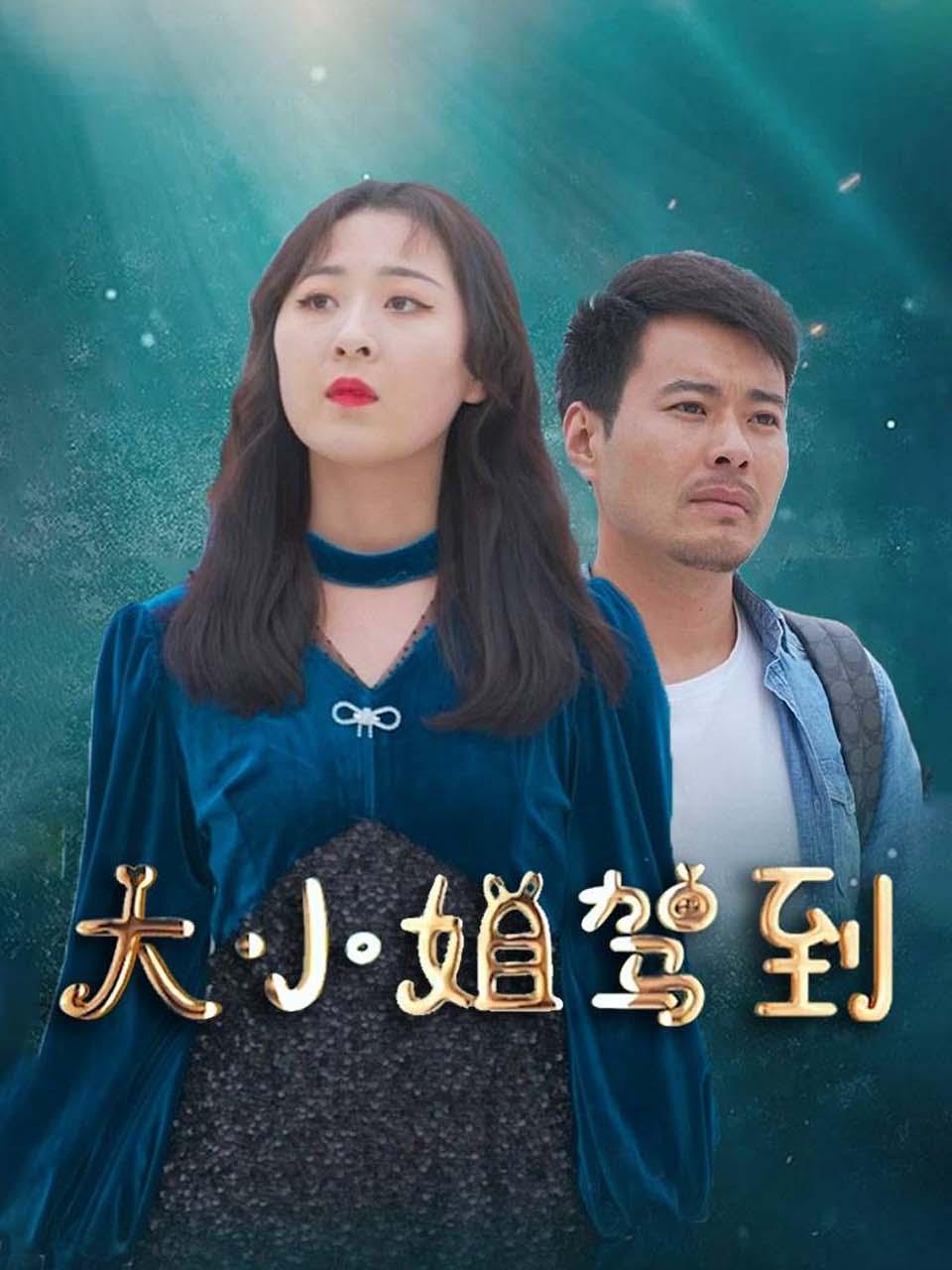 大小姐驾到