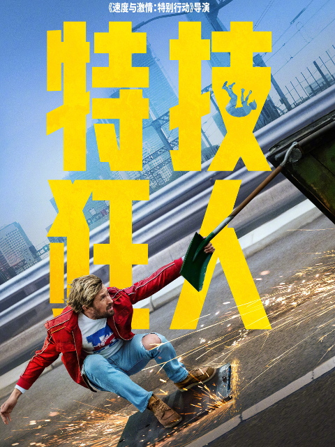 特技狂人