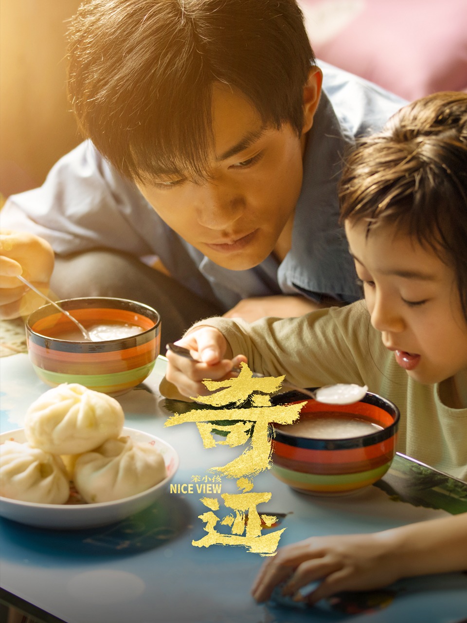 奇迹笨小孩