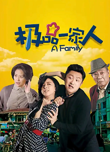 极品一家人