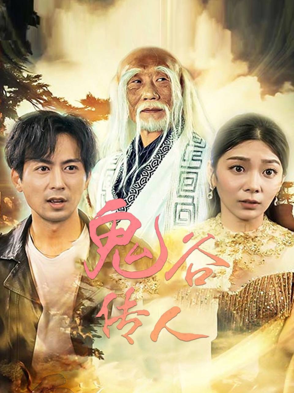 鬼谷传人