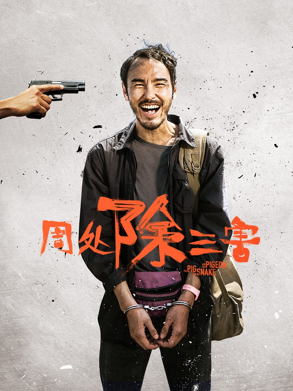 周处除三害