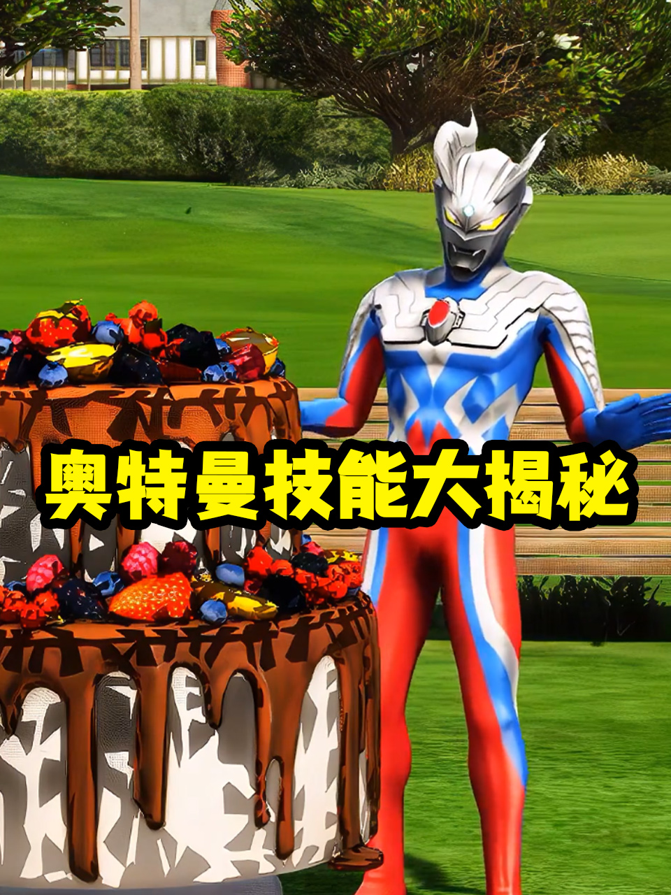 奥特曼技能大揭秘