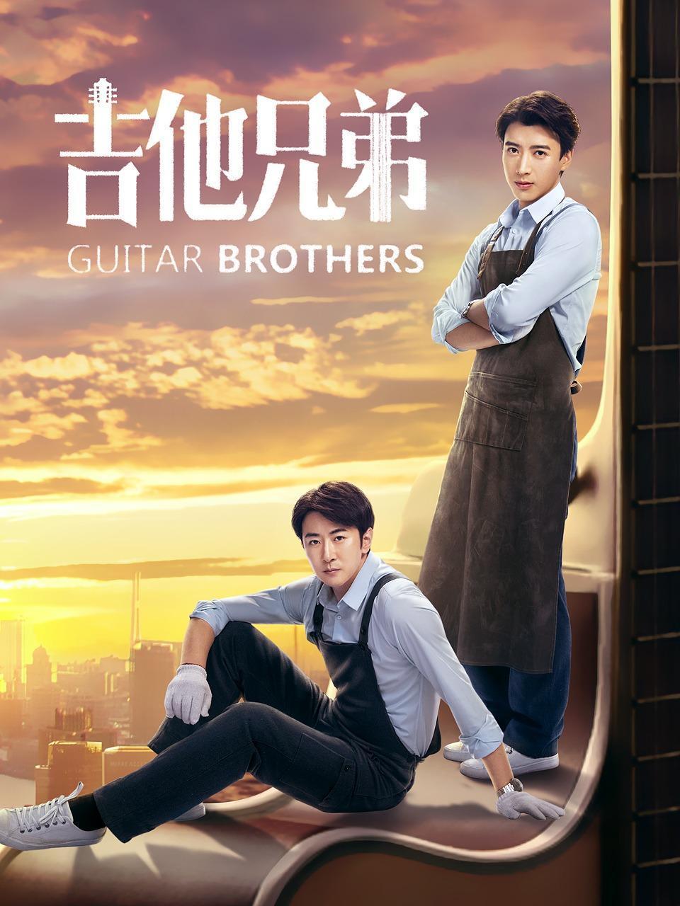 吉他兄弟