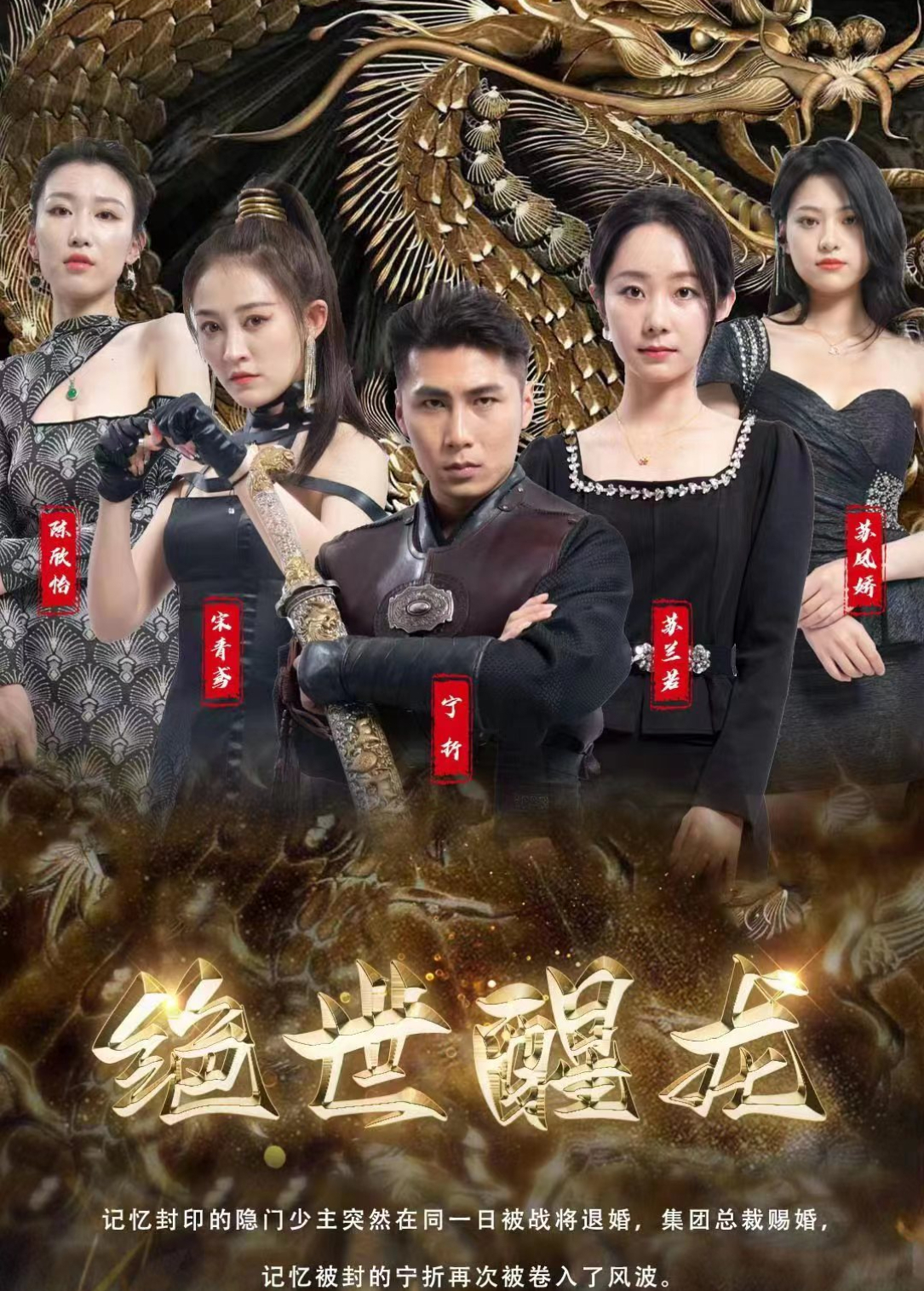 绝世醒龙
