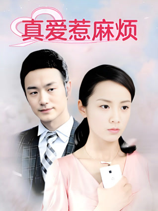 真爱惹麻烦