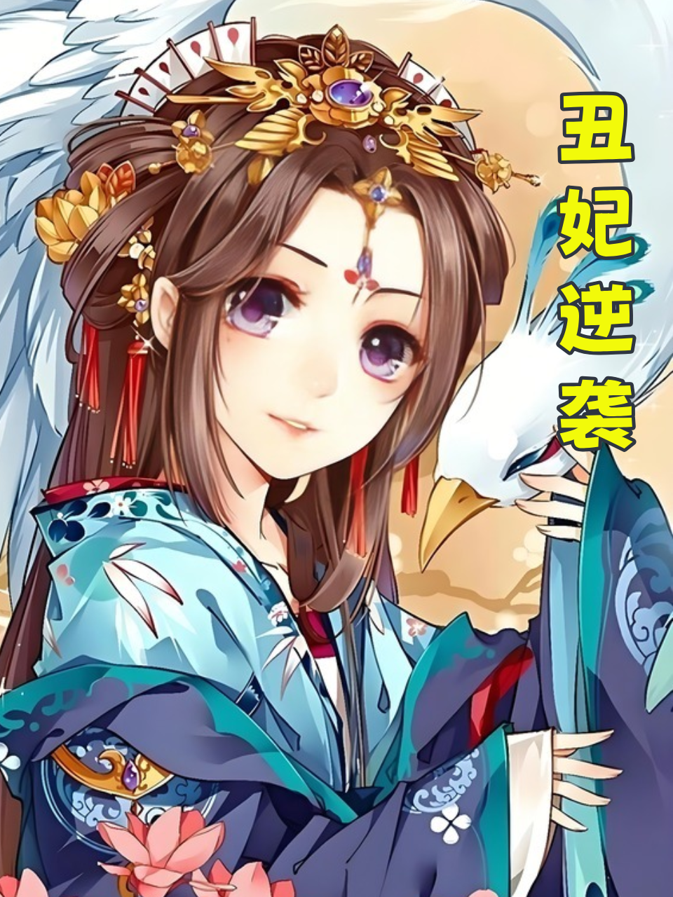 丑妃逆袭