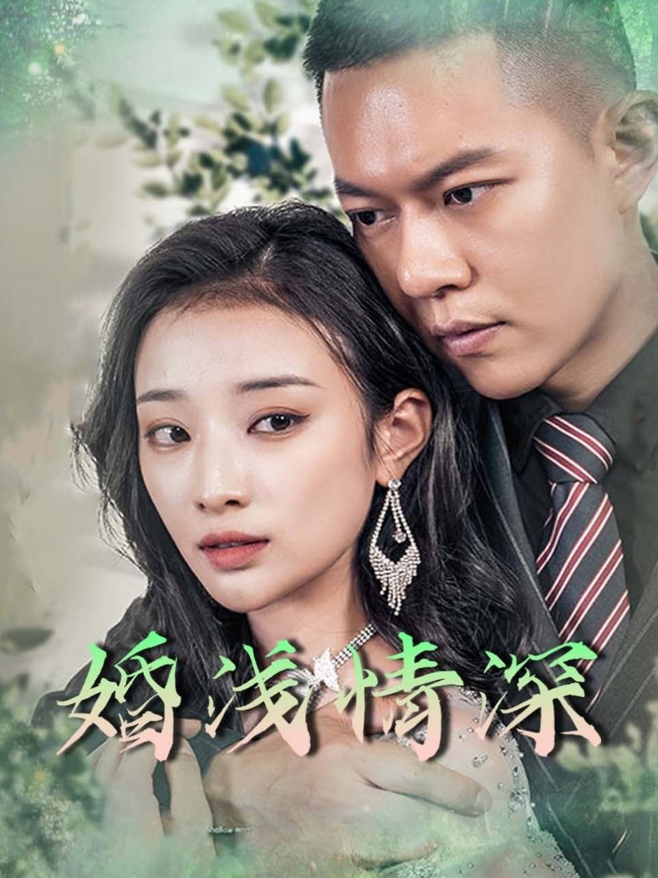 婚浅情深