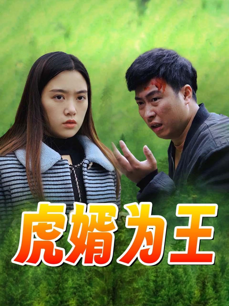 虎婿为王
