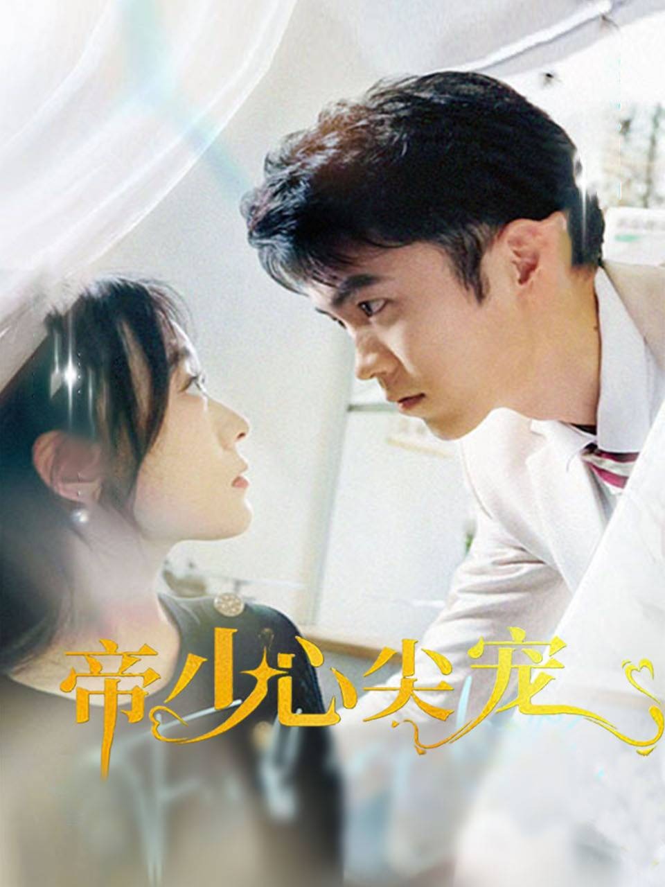 帝少心尖宠