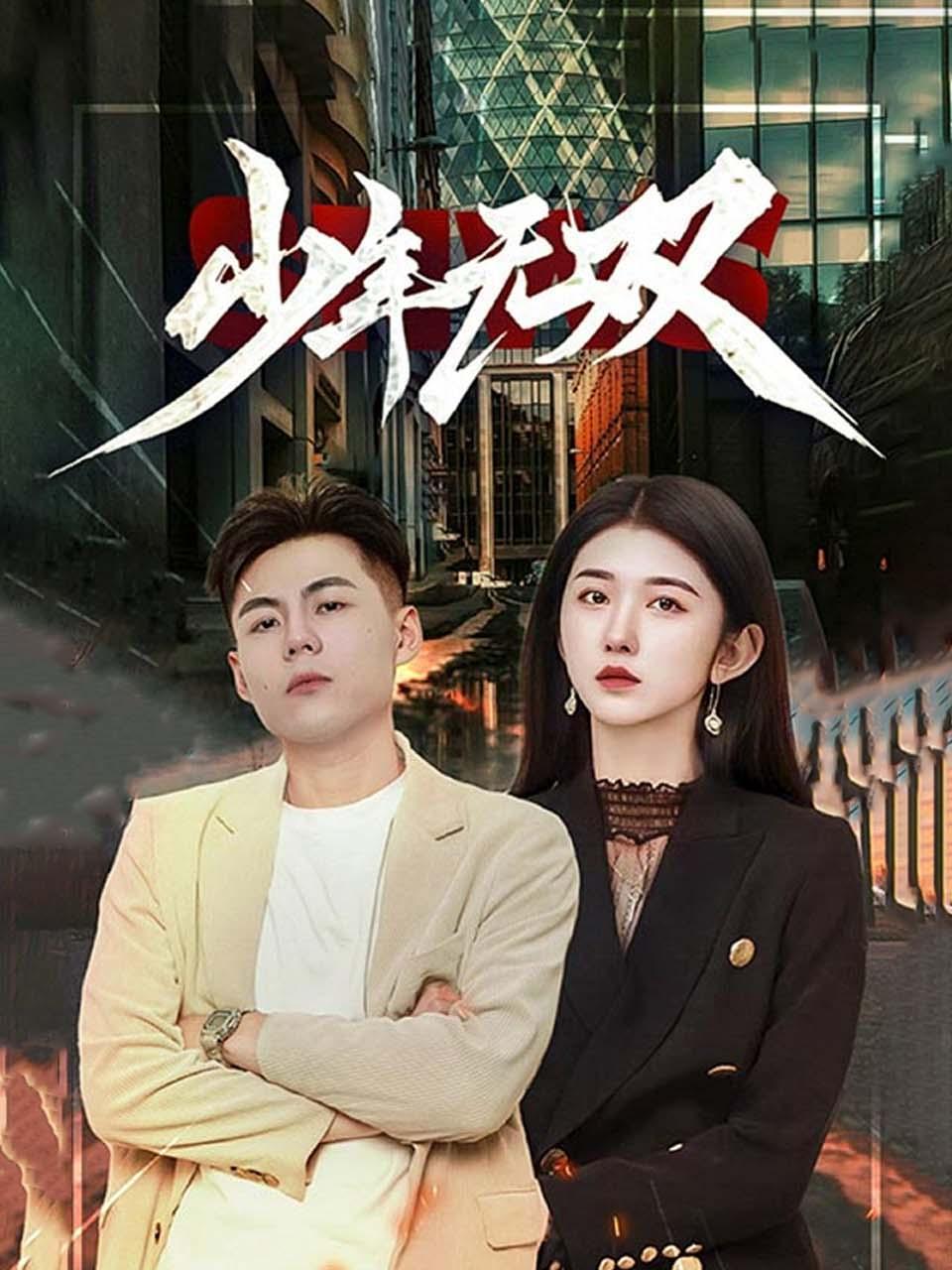 少年无双