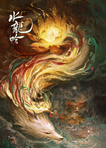 水龙吟