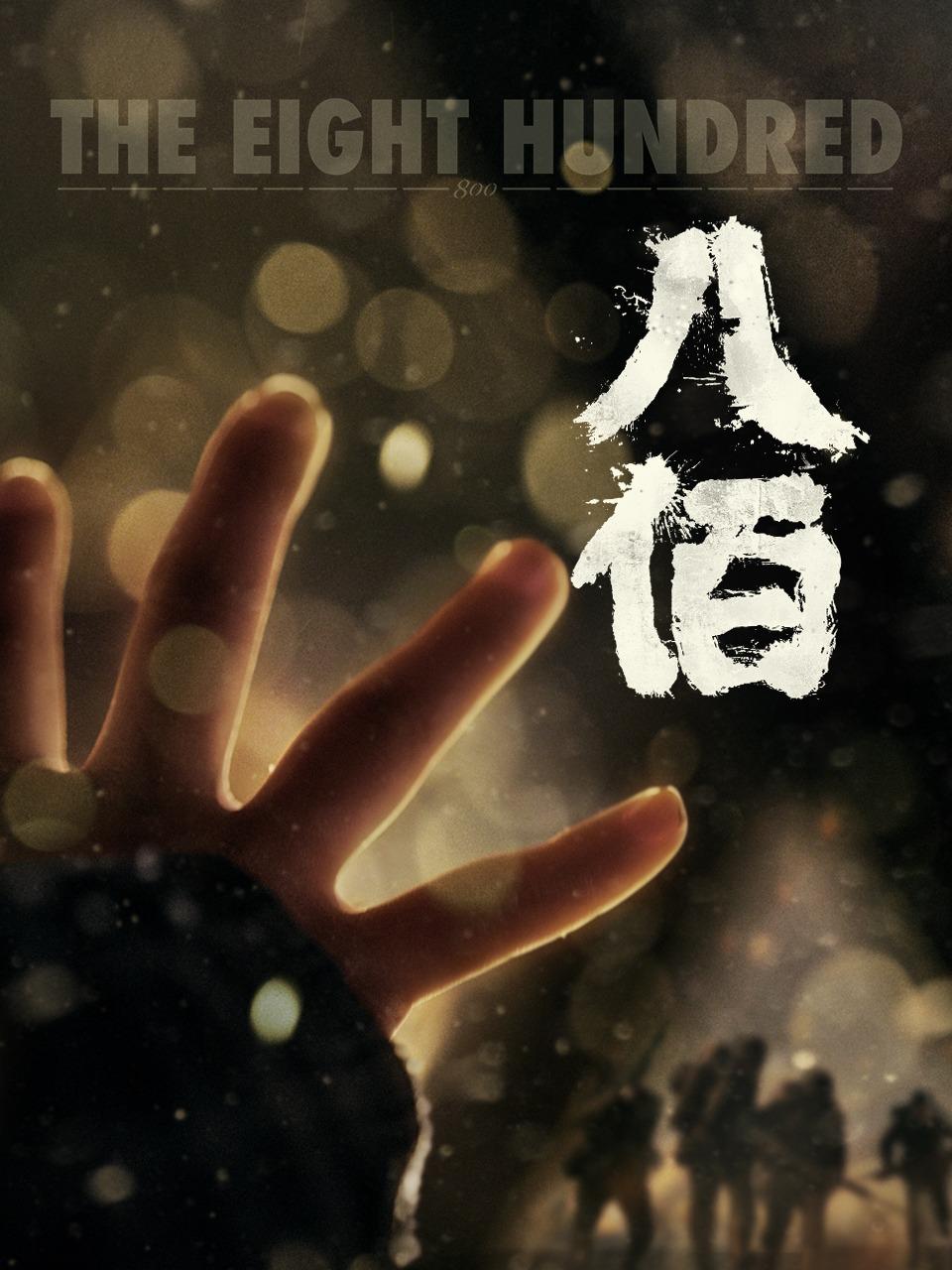 八佰