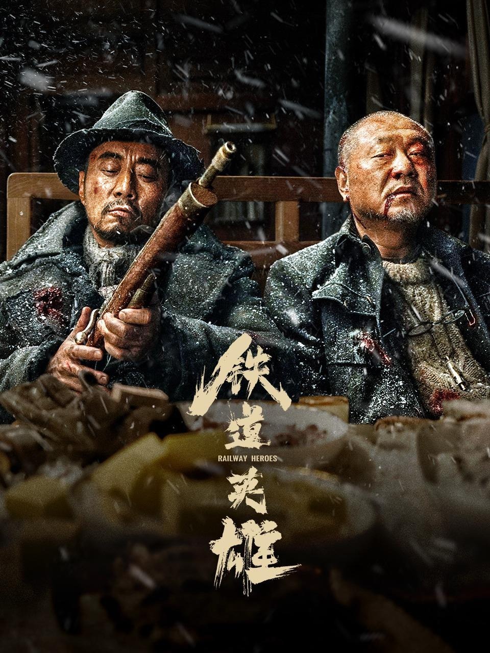 铁道英雄