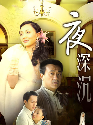 夜深沉