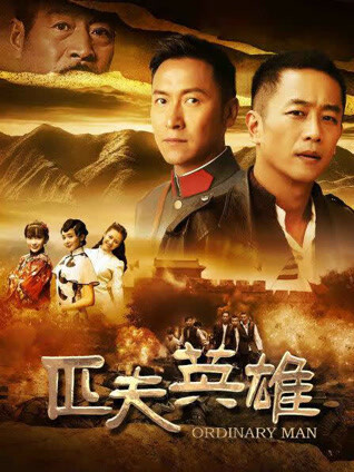 匹夫英雄