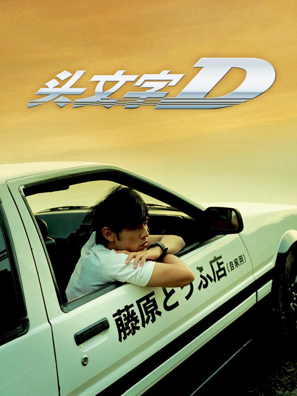 头文字D
